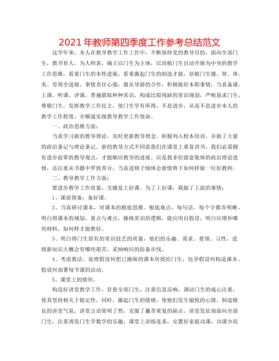 2024年教师第四季度工作参考总结范文 _第1页