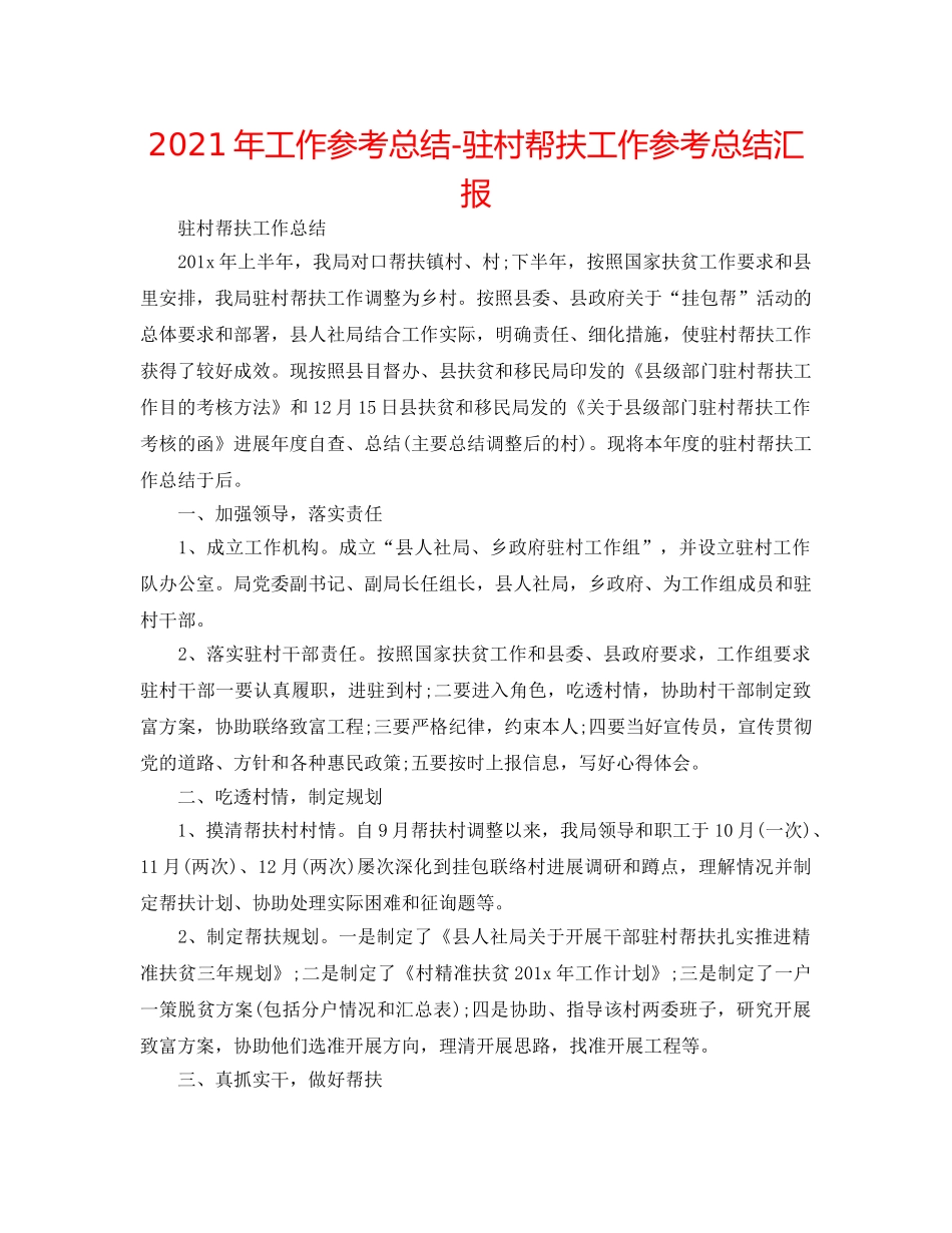 2024年工作参考总结-驻村帮扶工作参考总结汇报 _第1页