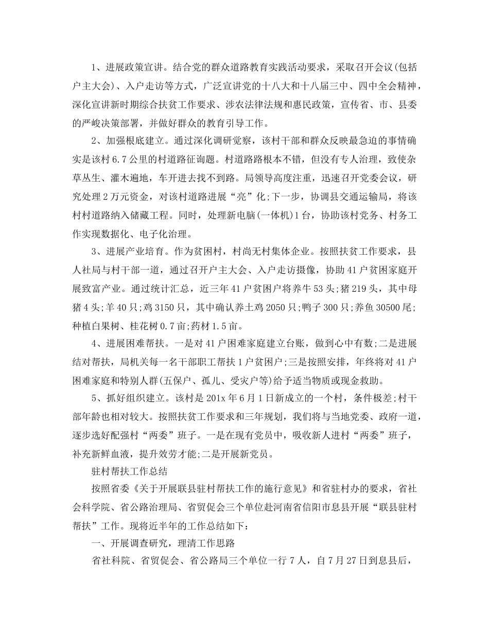 2024年工作参考总结-驻村帮扶工作参考总结汇报 _第2页