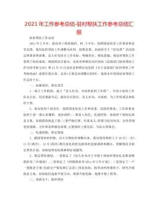 2024年工作参考总结-驻村帮扶工作参考总结汇报 