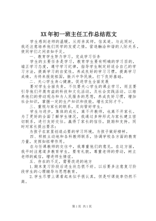 XX年初一班主任工作总结范文