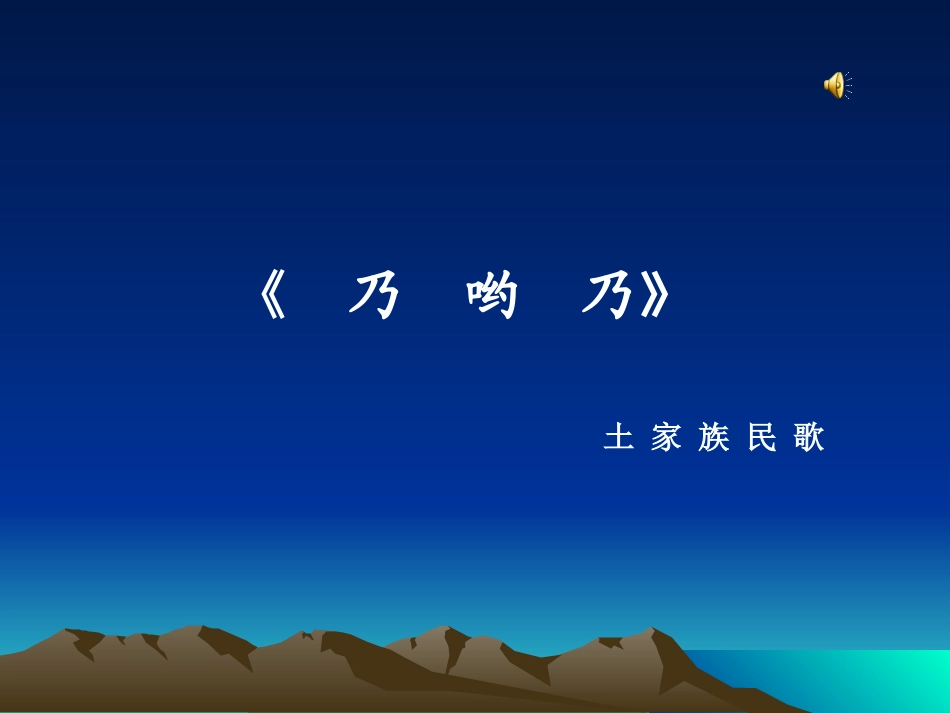 人教版小学音乐一下《乃哟乃》ppt课件_第2页