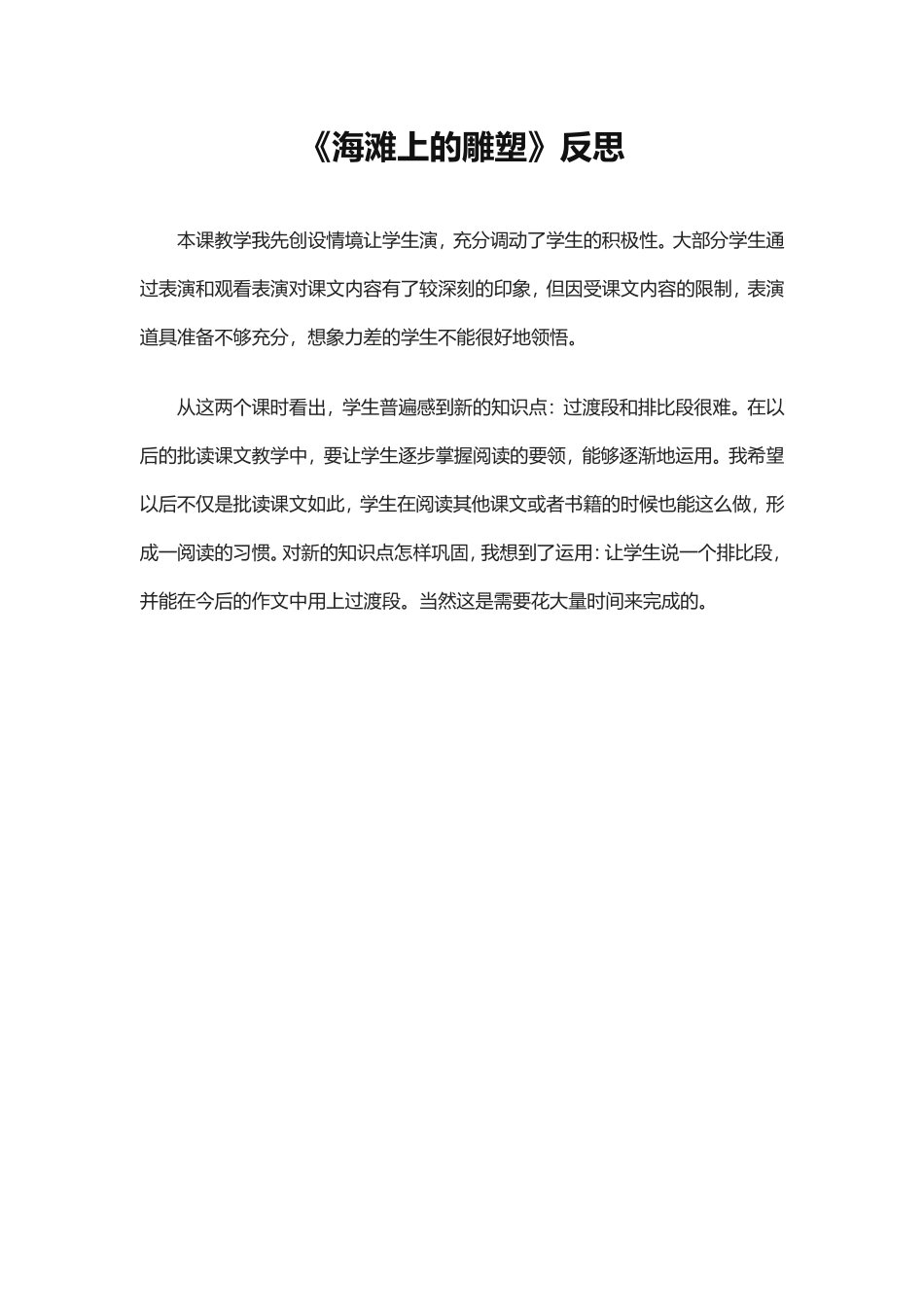 《海滩上的雕塑》反思_第1页