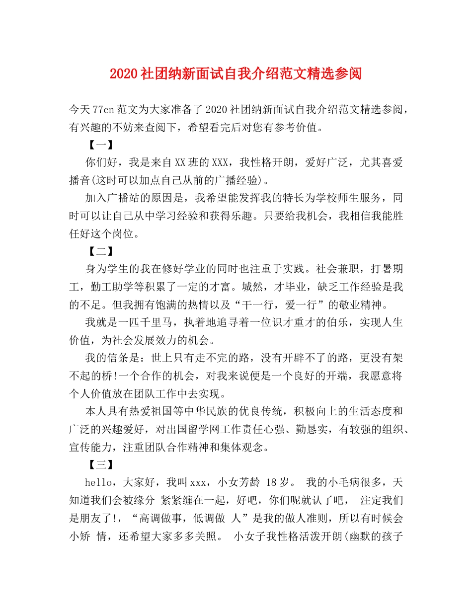 2024社团纳新面试自我介绍范文精选参阅 _第1页