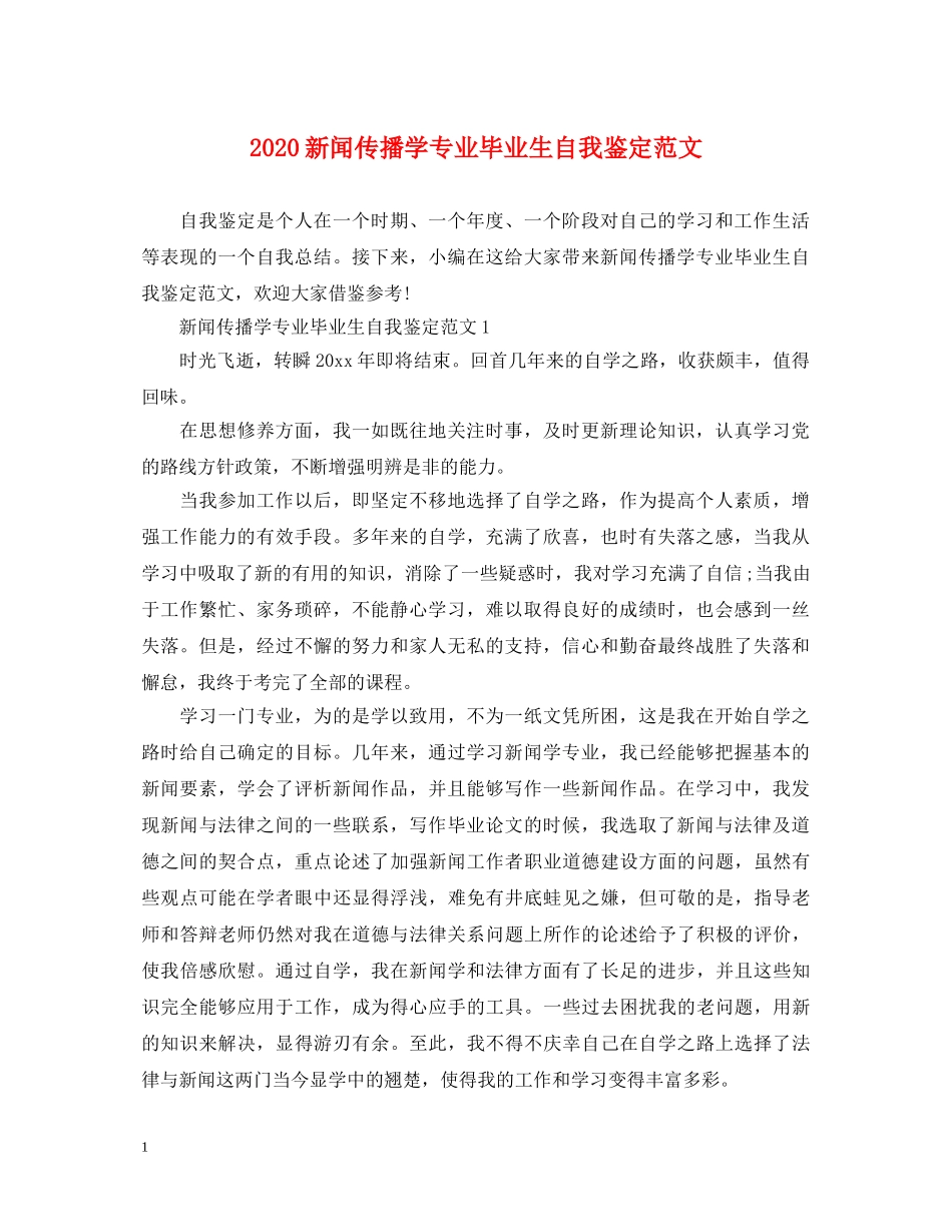 2024新闻传播学专业毕业生自我鉴定范文 _第1页