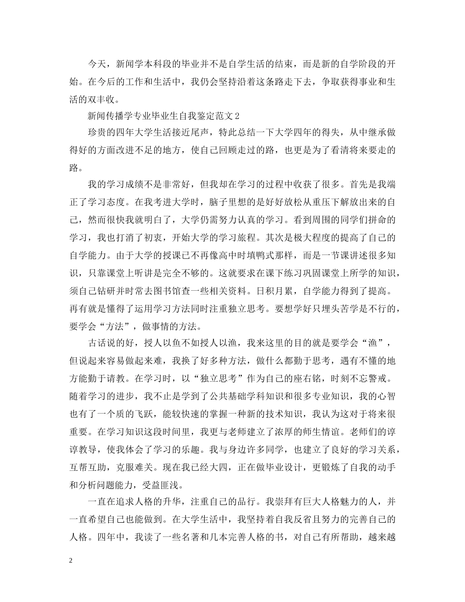 2024新闻传播学专业毕业生自我鉴定范文 _第2页