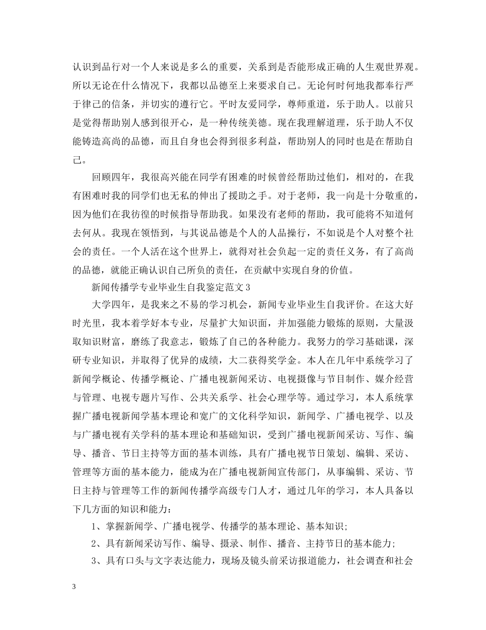 2024新闻传播学专业毕业生自我鉴定范文 _第3页
