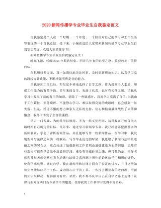 2024新闻传播学专业毕业生自我鉴定范文 