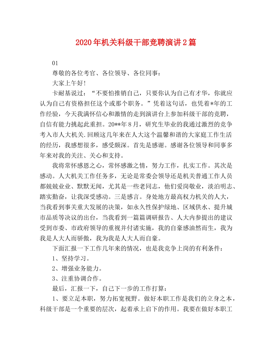 2024年机关科级干部竞聘演讲2篇 _第1页