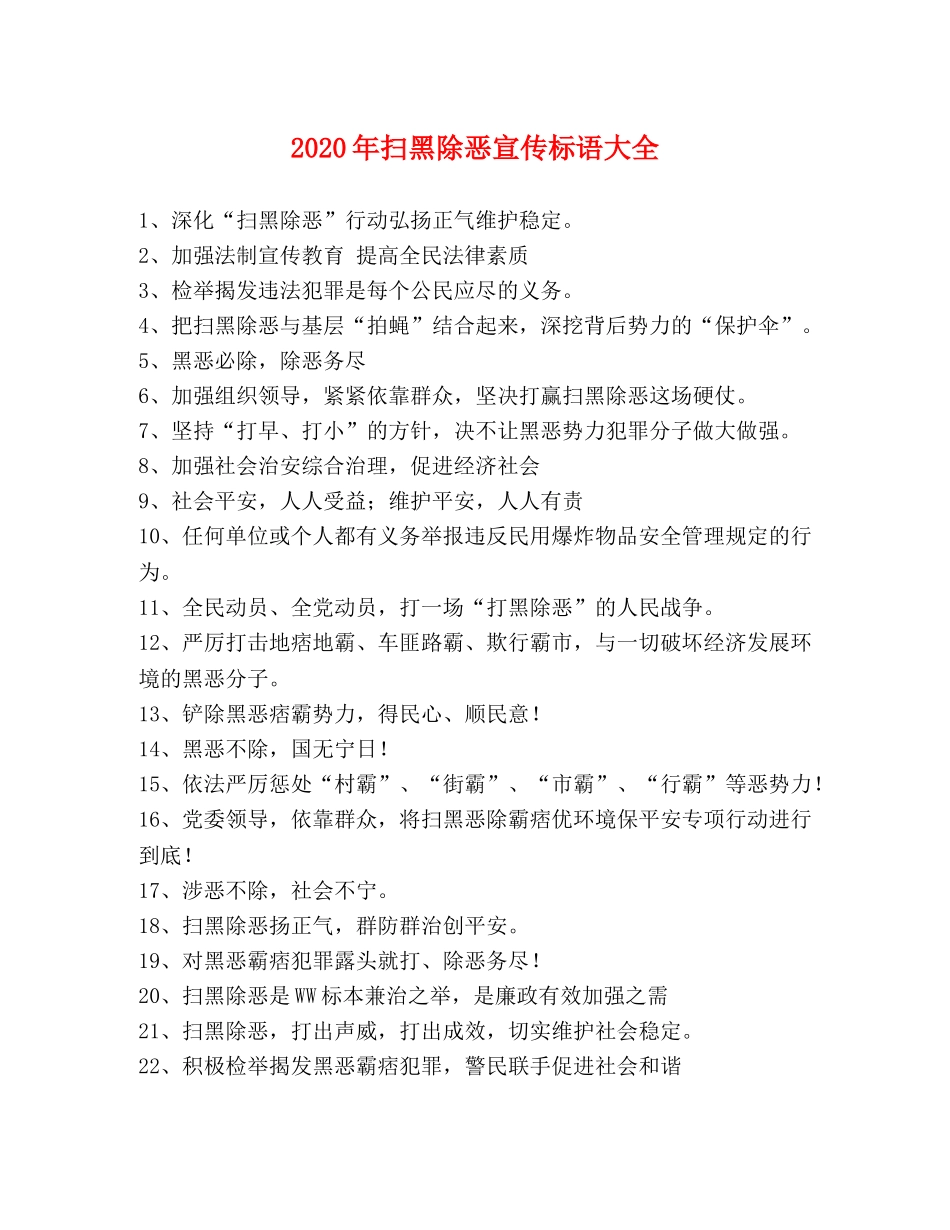 2024年扫黑除恶宣传标语大全 _第1页