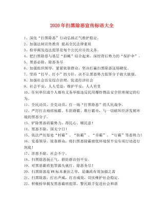 2024年扫黑除恶宣传标语大全 