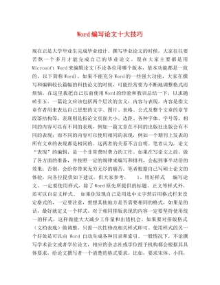Word编写论文十大技巧 