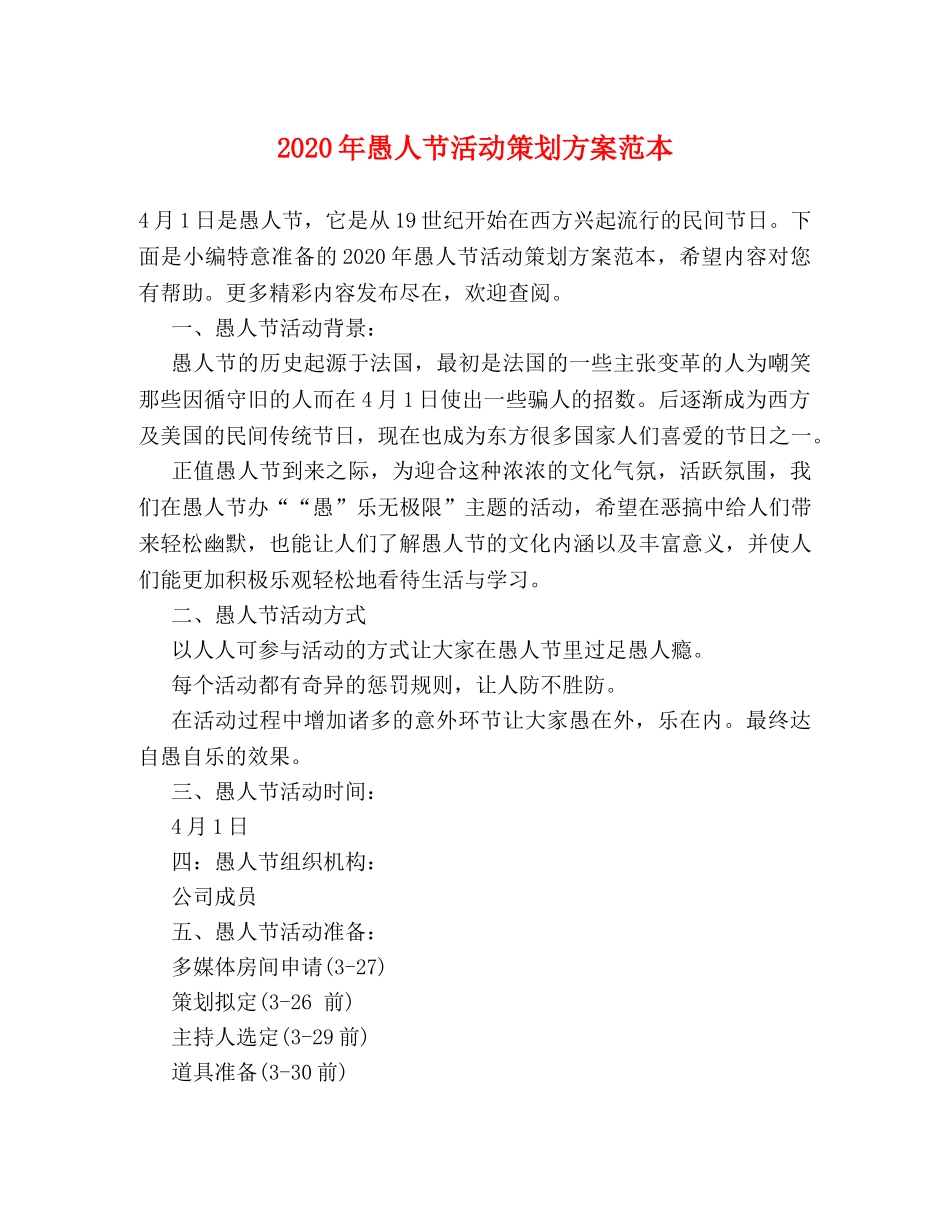 2024年愚人节活动策划方案范本 _第1页