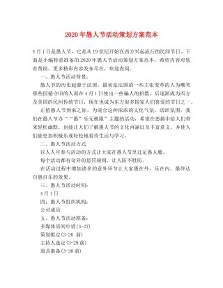 2024年愚人节活动策划方案范本 