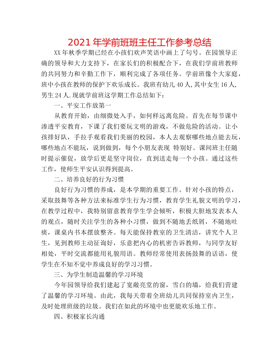 2024年学前班班主任工作参考总结 _第1页