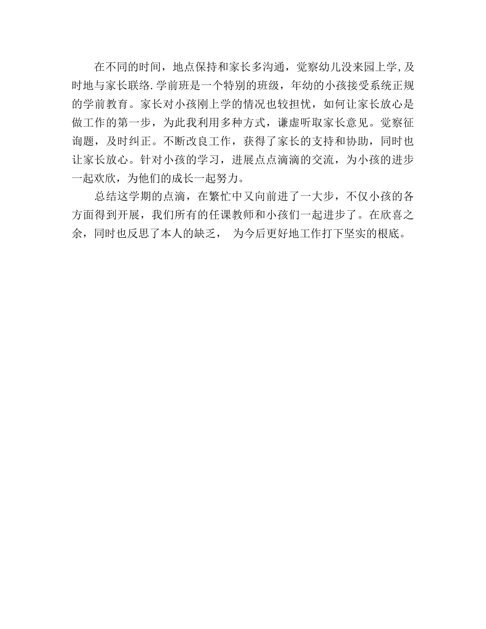 2024年学前班班主任工作参考总结 _第2页