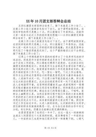 XX年10月团支部答辩会总结