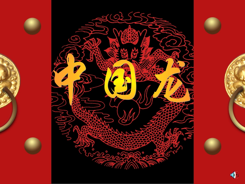 人美版小学三年级下册美术《中国龙》课件_第3页