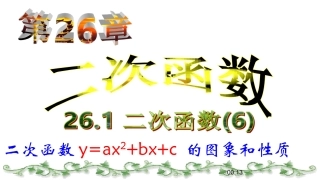 -二次函数y=ax2+bx+c-的图象和性质.1.6-二次函数y=ax2+bx+c-的图象和性质