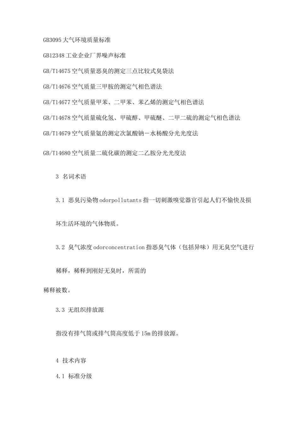 GB 14554-93 恶臭污染物排放标准_第2页