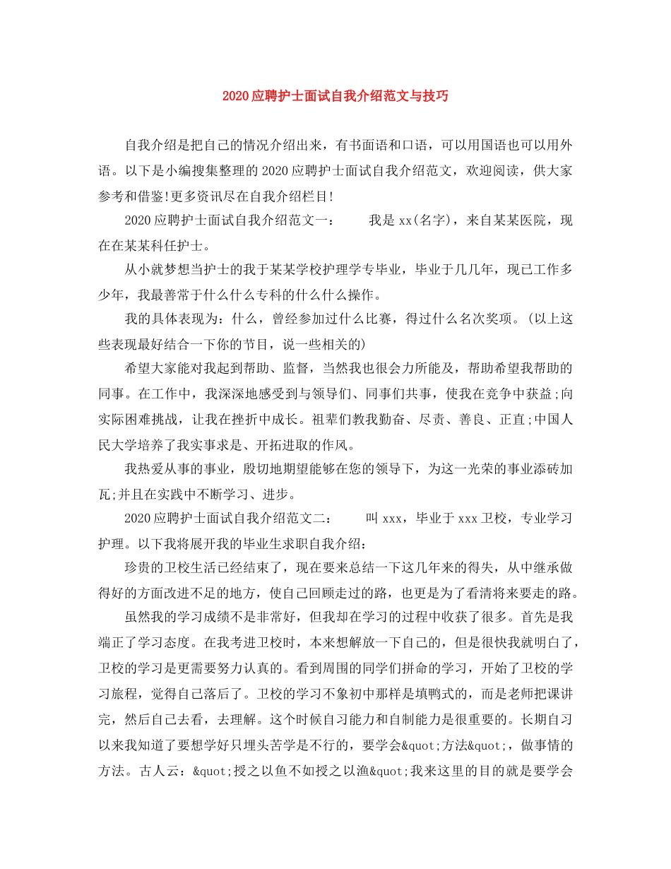 2024应聘护士面试自我介绍范文与技巧 _第1页