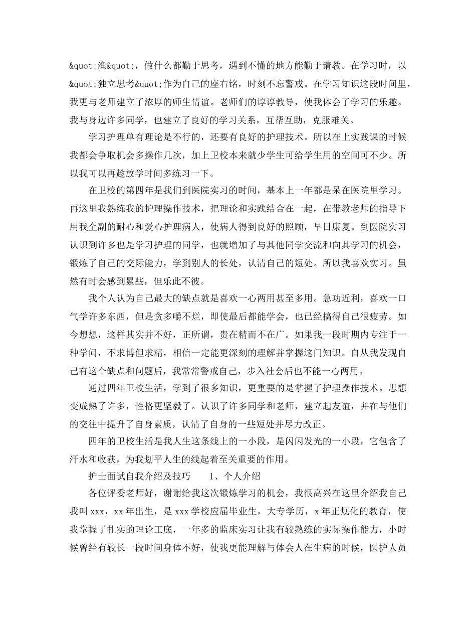 2024应聘护士面试自我介绍范文与技巧 _第2页
