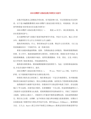 2024应聘护士面试自我介绍范文与技巧 