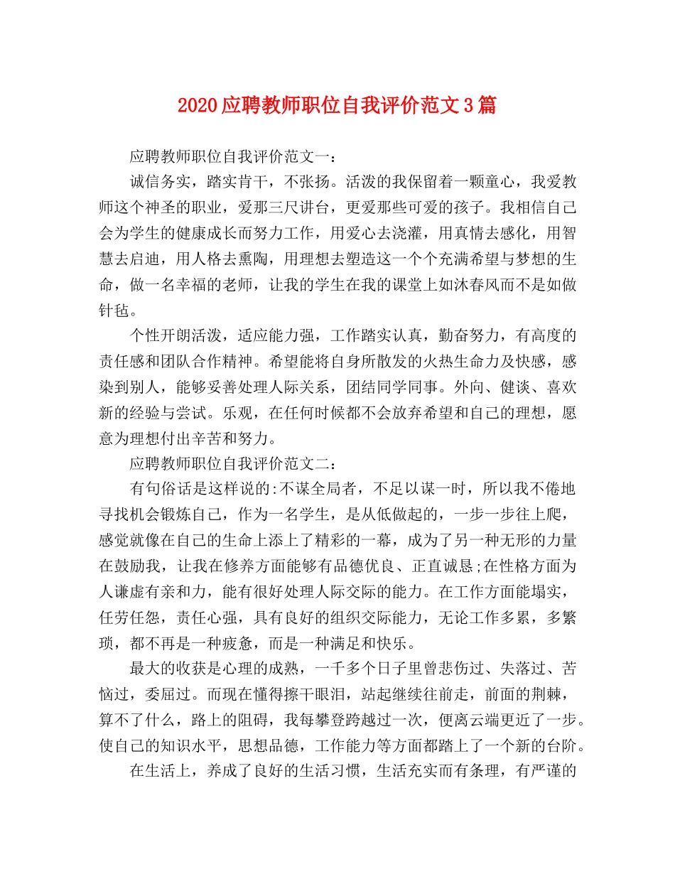 2024应聘教师职位自我评价范文3篇 _第1页