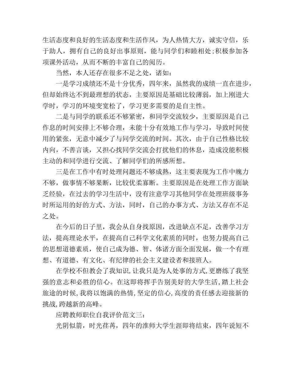 2024应聘教师职位自我评价范文3篇 _第2页