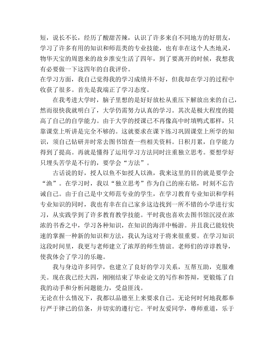 2024应聘教师职位自我评价范文3篇 _第3页