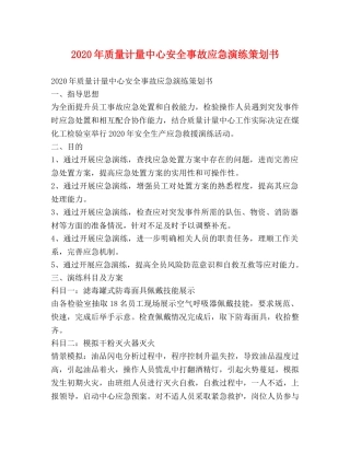 2024年质量计量中心安全事故应急演练策划书 