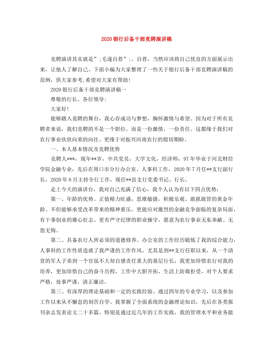 2024银行后备干部竞聘演讲稿 _第1页