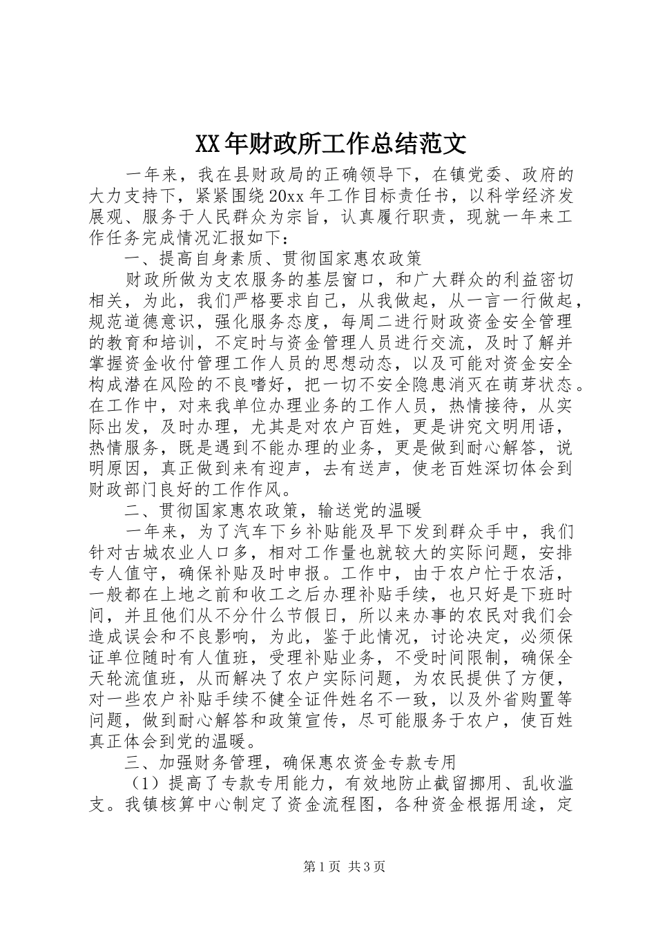 XX年财政所工作总结范文_第1页