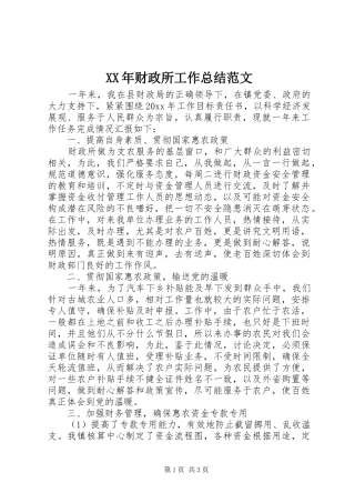 XX年财政所工作总结范文