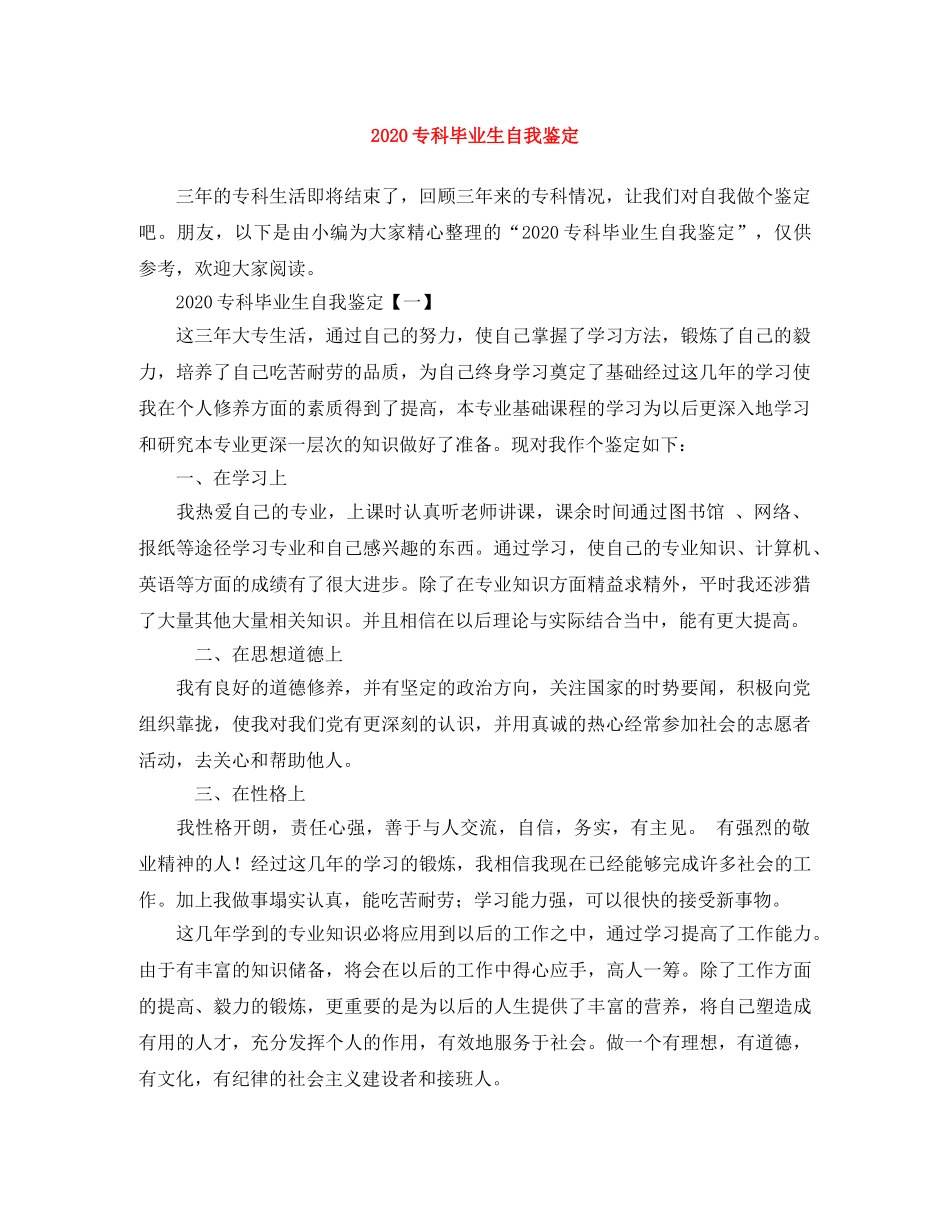 2024专科毕业生自我鉴定(1) _第1页