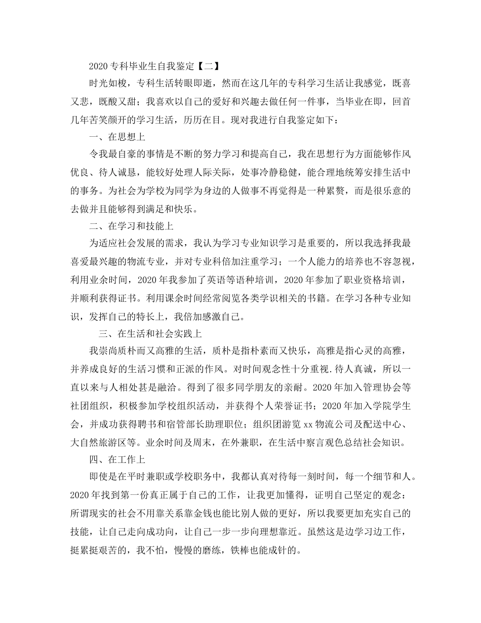 2024专科毕业生自我鉴定(1) _第2页