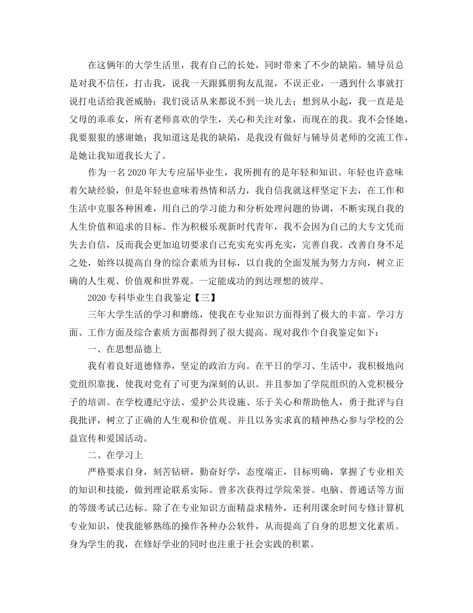 2024专科毕业生自我鉴定(1) _第3页