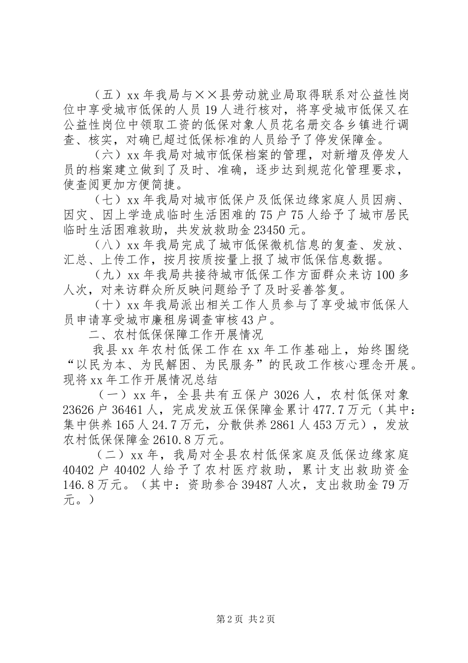 XX年4月城乡低保工作总结_第2页