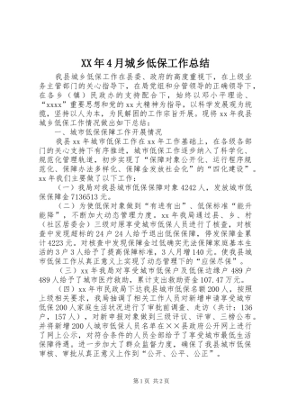 XX年4月城乡低保工作总结