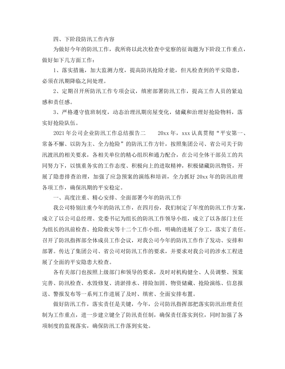 2024年公司企业防汛工作参考总结报告 _第2页