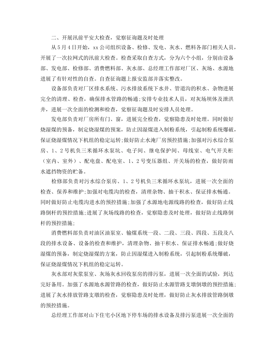 2024年公司企业防汛工作参考总结报告 _第3页