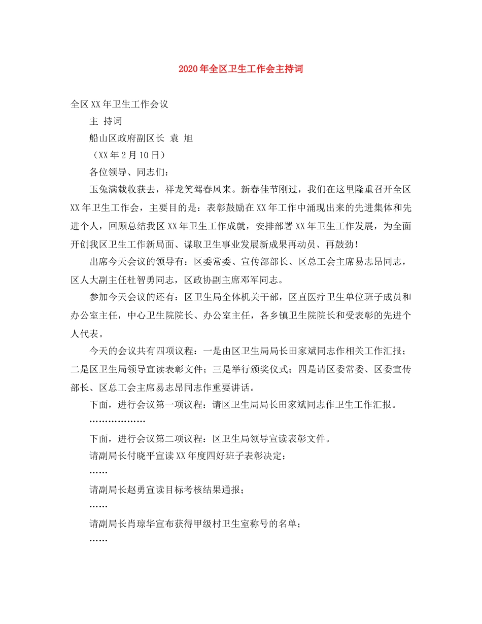 2024年全区卫生工作会主持词 _第1页