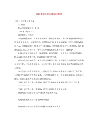 2024年全区卫生工作会主持词 