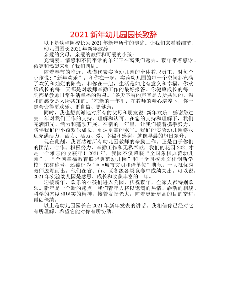 2024新年幼儿园园长致辞 _第1页
