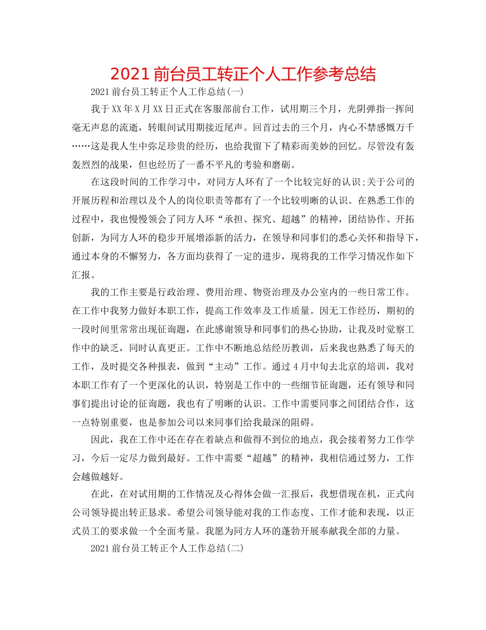 2024前台员工转正个人工作参考总结 _第1页
