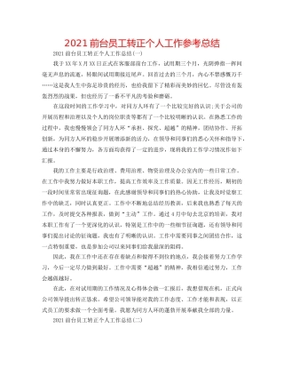 2024前台员工转正个人工作参考总结 