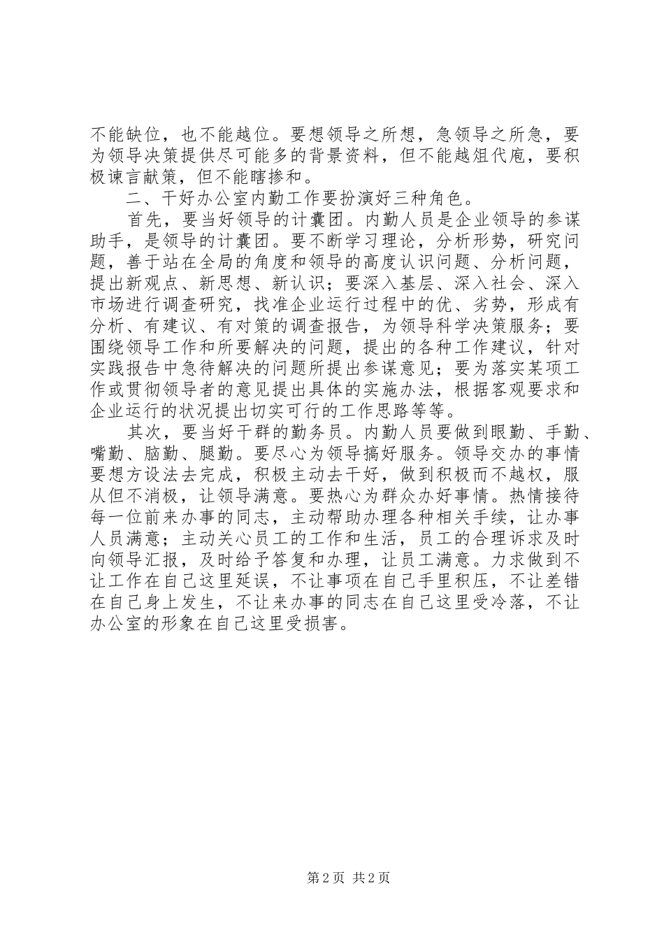 XX年办公室内勤人员工作总结_第2页