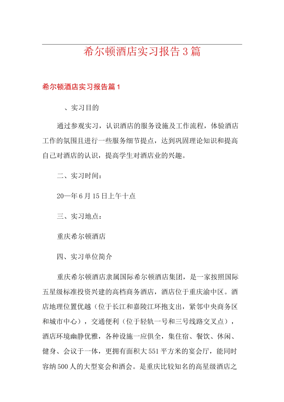 希尔顿酒店实习报告3篇_第1页