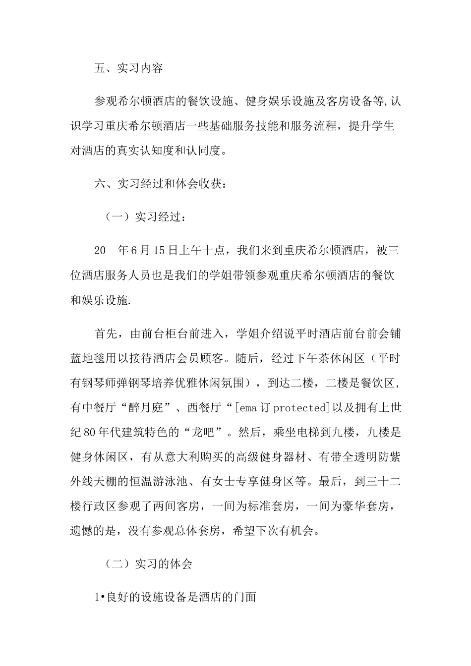 希尔顿酒店实习报告3篇_第2页