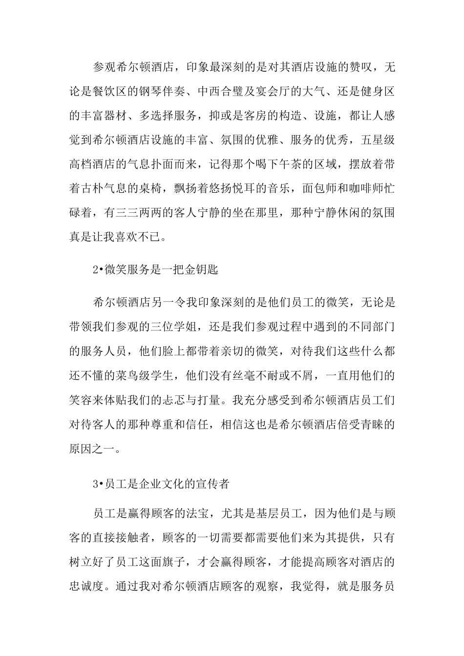 希尔顿酒店实习报告3篇_第3页